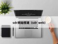 sdr网站搭建（sdr web）