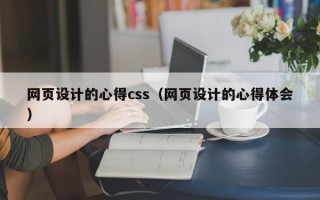 网页设计的心得css（网页设计的心得体会）
