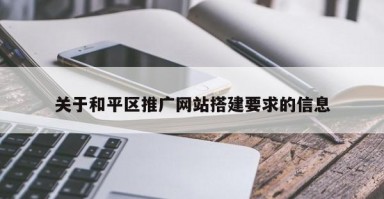 关于和平区推广网站搭建要求的信息