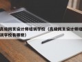 高级网页设计师培训学校（高级网页设计师培训学校有哪些）