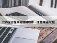江苏全过程网站搭建程序（江苏网站开发）