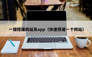 一键搭建网站及app（快速搭建一个网站）
