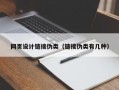 网页设计链接伪类（链接伪类有几种）