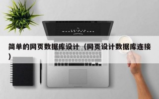 简单的网页数据库设计（网页设计数据库连接）