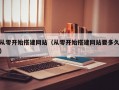 从零开始搭建网站（从零开始搭建网站要多久）