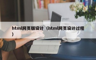 html网页版设计（html网页设计过程）