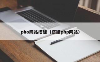 pho网站搭建（搭建php网站）