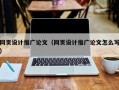 网页设计推广论文（网页设计推广论文怎么写）