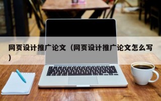 网页设计推广论文（网页设计推广论文怎么写）