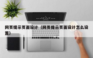 网页提示页面设计（网页提示页面设计怎么设置）