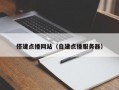 搭建点播网站（自建点播服务器）