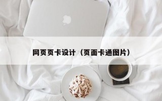 网页页卡设计（页面卡通图片）