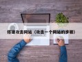 搭建攻击网站（攻击一个网站的步骤）