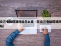 自己电脑搭建网站怎么弄（在自己电脑搭建网站）