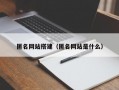 匿名网站搭建（匿名网站是什么）