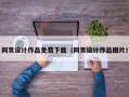 网页设计作品免费下载（网页设计作品图片）