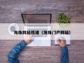 海珠网站搭建（海珠门户网站）