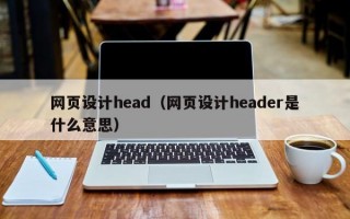 网页设计head（网页设计header是什么意思）