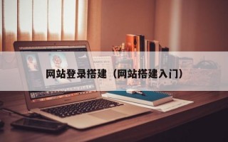 网站登录搭建（网站搭建入门）