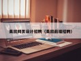 美团网页设计招聘（美团前端招聘）