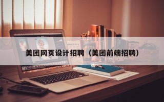 美团网页设计招聘（美团前端招聘）