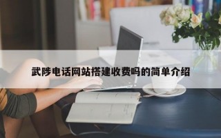 武陟电话网站搭建收费吗的简单介绍