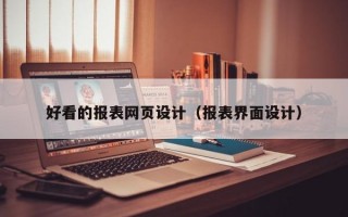 好看的报表网页设计（报表界面设计）