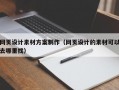 网页设计素材方案制作（网页设计的素材可以去哪里找）