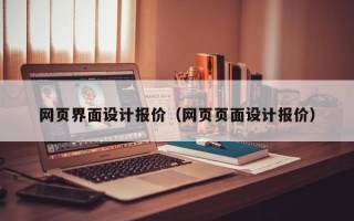 网页界面设计报价（网页页面设计报价）