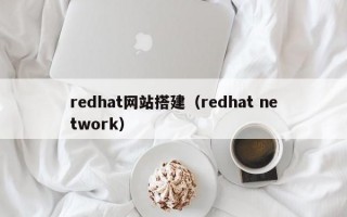 redhat网站搭建（redhat network）