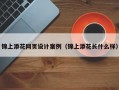 锦上添花网页设计案例（锦上添花长什么样）