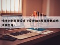 桂林定制网页设计（设计web页面桂林山水风景图片）