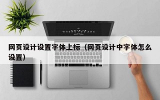 网页设计设置字体上标（网页设计中字体怎么设置）