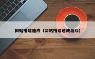 网站搭建速成（网站搭建速成游戏）