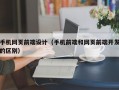 手机网页前端设计（手机前端和网页前端开发的区别）