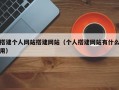 搭建个人网站搭建网站（个人搭建网站有什么用）