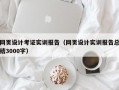 网页设计考证实训报告（网页设计实训报告总结3000字）