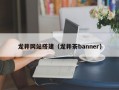 龙井网站搭建（龙井茶banner）
