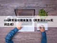 css网页设计期末复习（网页设计css实训总结）