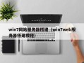 win7网站服务器搭建（win7web服务器搭建教程）