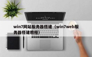 win7网站服务器搭建（win7web服务器搭建教程）