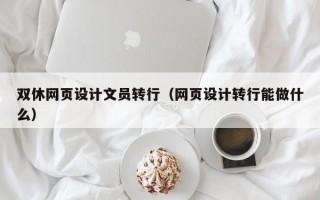 双休网页设计文员转行（网页设计转行能做什么）