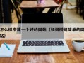 怎么样搭建一个好的网站（如何搭建简单的网站）