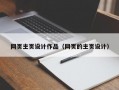 网页主页设计作品（网页的主页设计）