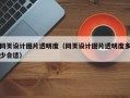 网页设计图片透明度（网页设计图片透明度多少合适）