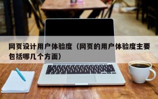 网页设计用户体验度（网页的用户体验度主要包括哪几个方面）