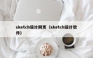 sketch设计网页（sketch设计软件）