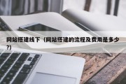 网站搭建线下（网站搭建的流程及费用是多少?）