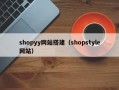 shopyy网站搭建（shopstyle网站）