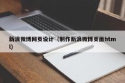 新浪微博网页设计（制作新浪微博页面html）